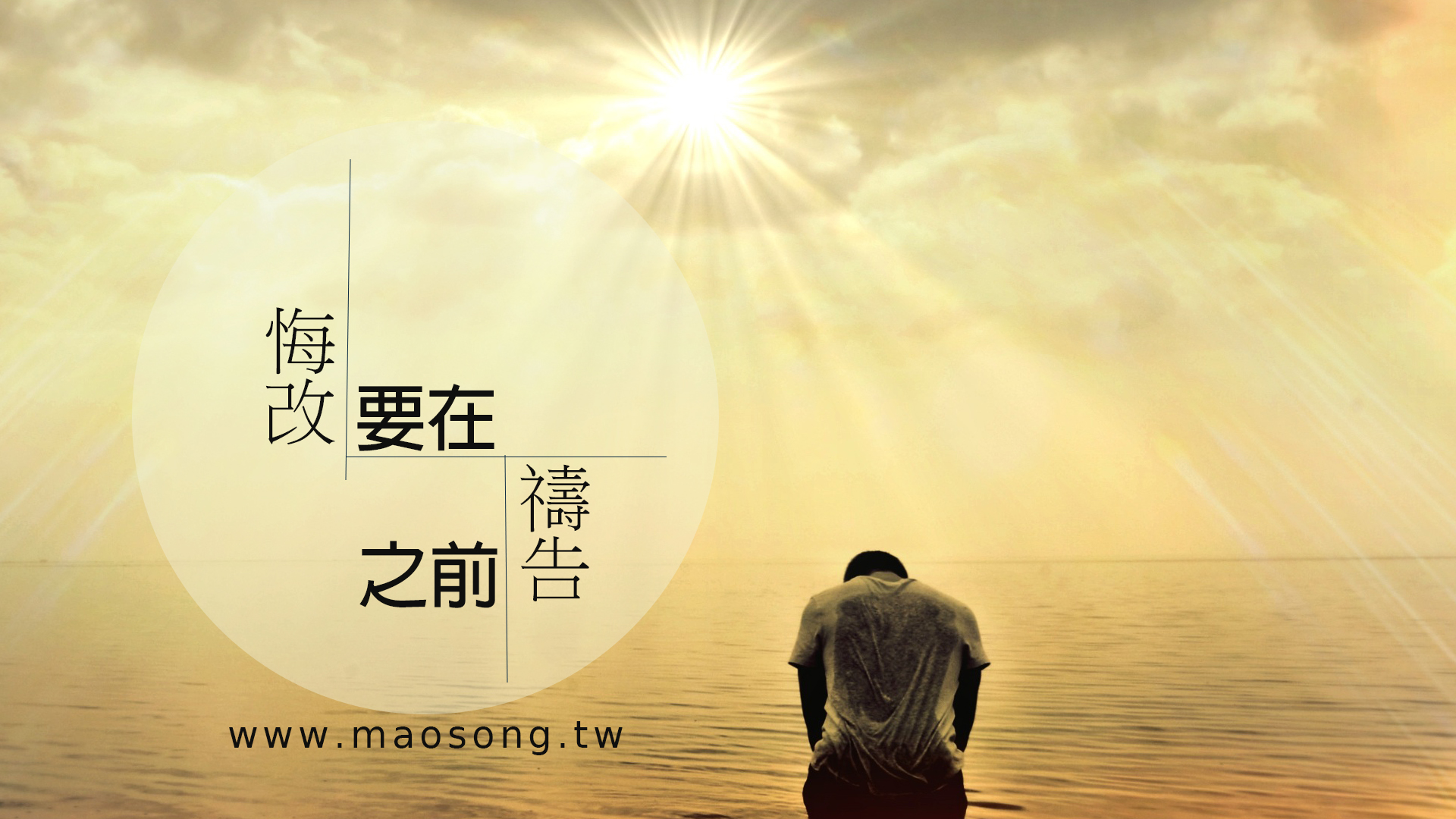 "悔改"要在祷告之前